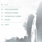 2023中国ESG实践白皮书-观察PDF