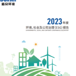 浙江盾安环境-2023年度 环境社会及公司治理（ESG）报告