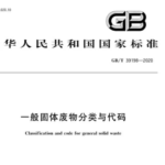 2024版固体废物分类代码和与一般固废代码名录