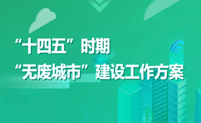 郑州市“十四五”时期“无废城市”建设实施方案（2022-2025)