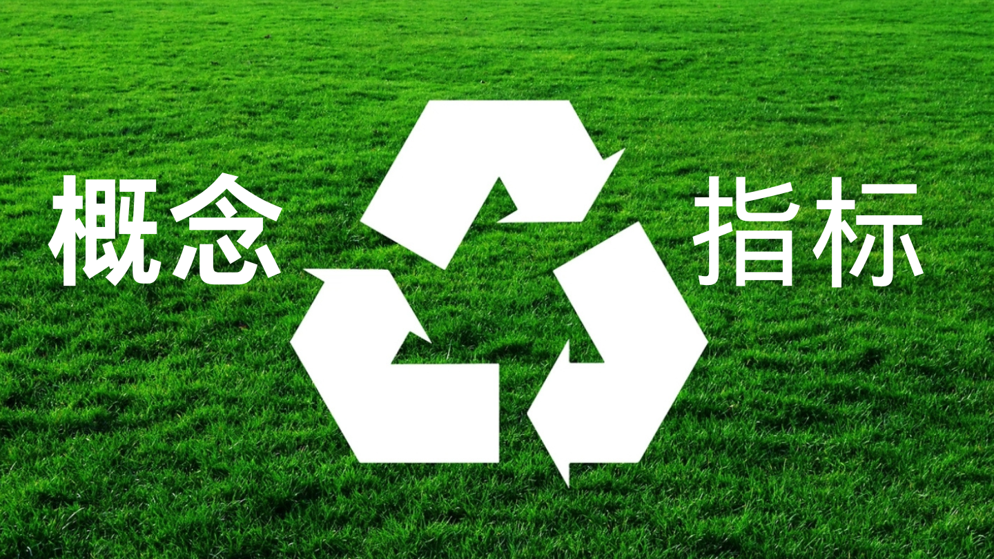 循环经济评价指标解释及核算方式