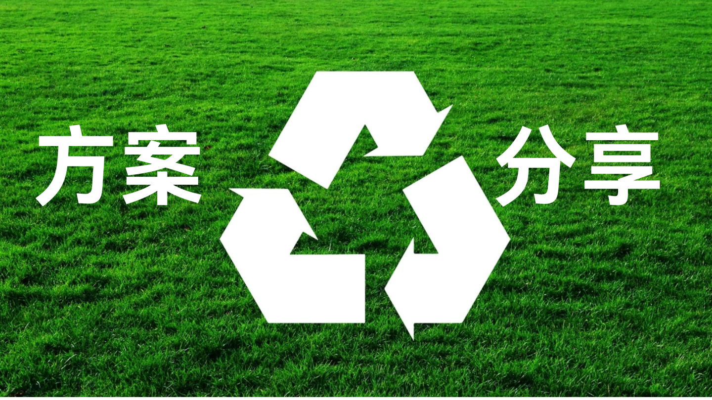 方案分享：2024山东省加快构建废弃物循环利用体系实施方案